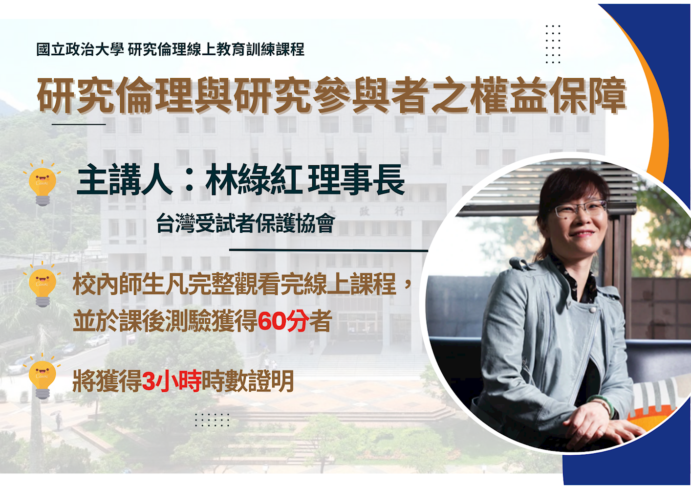 本校研究倫理線上教育訓練課程－研究倫理與研究參與者之權益保障